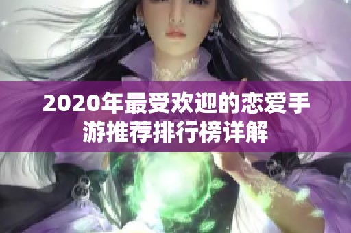 2020年最受欢迎的恋爱手游推荐排行榜详解