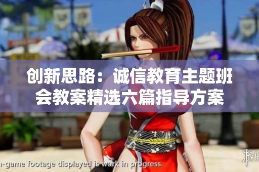 创新思路：诚信教育主题班会教案精选六篇指导方案