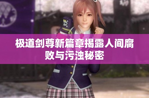 极道剑尊新篇章揭露人间腐败与污浊秘密