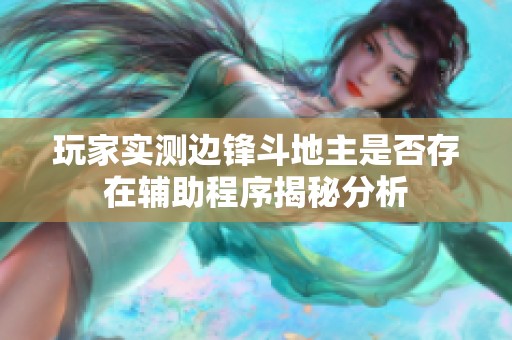 玩家实测边锋斗地主是否存在辅助程序揭秘分析