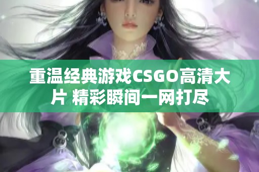 重温经典游戏CSGO高清大片 精彩瞬间一网打尽