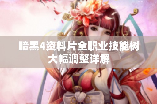 暗黑4资料片全职业技能树大幅调整详解