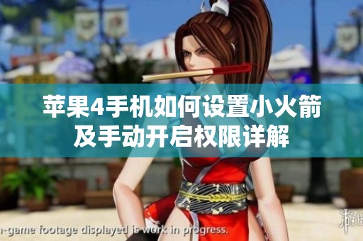 苹果4手机如何设置小火箭及手动开启权限详解