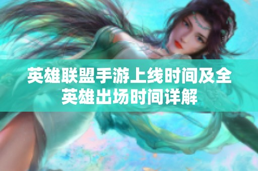 英雄联盟手游上线时间及全英雄出场时间详解