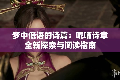 梦中低语的诗篇：呢喃诗章全新探索与阅读指南