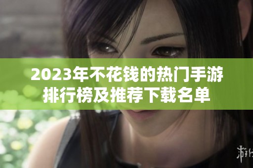 2023年不花钱的热门手游排行榜及推荐下载名单
