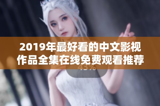 2019年最好看的中文影视作品全集在线免费观看推荐