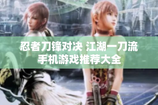 忍者刀锋对决 江湖一刀流手机游戏推荐大全
