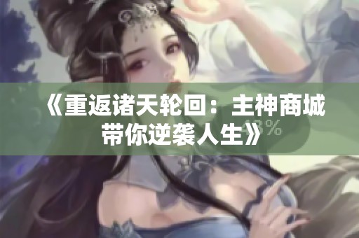 《重返诸天轮回：主神商城带你逆袭人生》