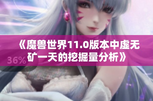 《魔兽世界11.0版本中虚无矿一天的挖掘量分析》