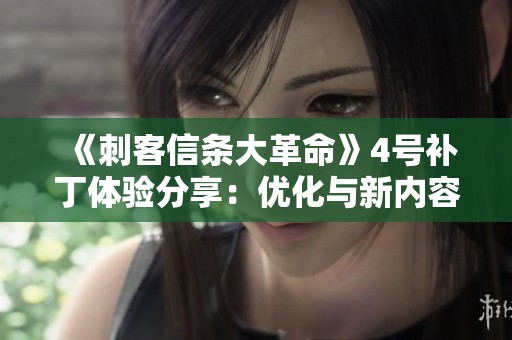 《刺客信条大革命》4号补丁体验分享：优化与新内容解析