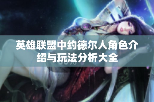 英雄联盟中约德尔人角色介绍与玩法分析大全