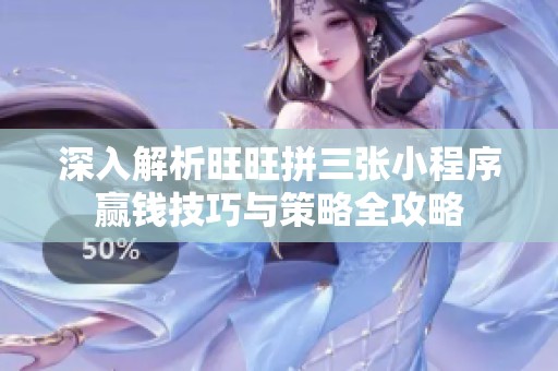 深入解析旺旺拼三张小程序赢钱技巧与策略全攻略