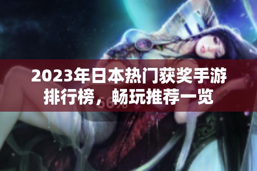 2023年日本热门获奖手游排行榜，畅玩推荐一览