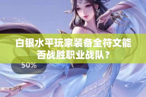 白银水平玩家装备全符文能否战胜职业战队？
