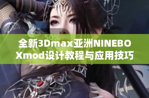 全新3Dmax亚洲NINEBOXmod设计教程与应用技巧分享