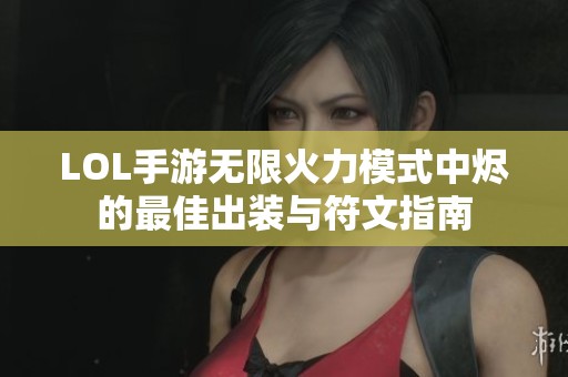LOL手游无限火力模式中烬的最佳出装与符文指南