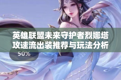英雄联盟未来守护者烈娜塔攻速流出装推荐与玩法分析