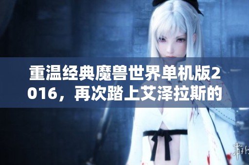 重温经典魔兽世界单机版2016，再次踏上艾泽拉斯的征途