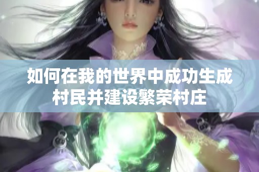如何在我的世界中成功生成村民并建设繁荣村庄