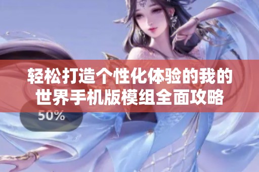轻松打造个性化体验的我的世界手机版模组全面攻略