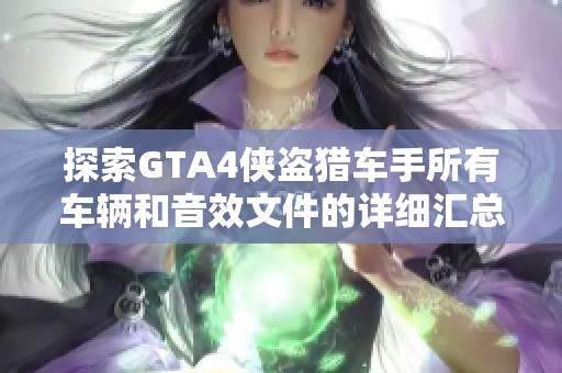 探索GTA4侠盗猎车手所有车辆和音效文件的详细汇总