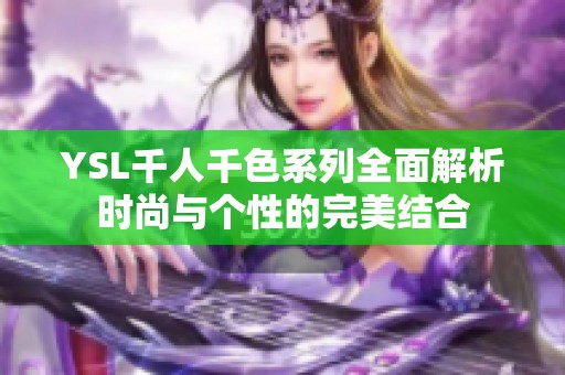 YSL千人千色系列全面解析时尚与个性的完美结合