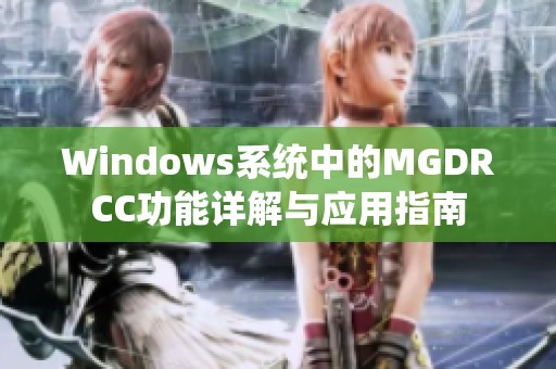 Windows系统中的MGDRCC功能详解与应用指南