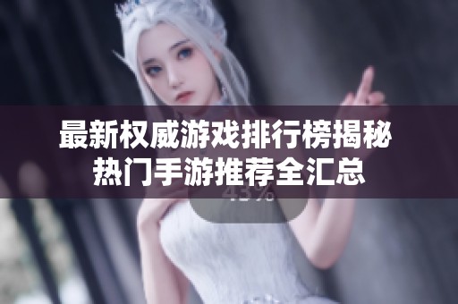 最新权威游戏排行榜揭秘 热门手游推荐全汇总