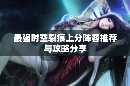 最强时空裂痕上分阵容推荐与攻略分享