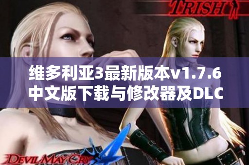 维多利亚3最新版本v1.7.6中文版下载与修改器及DLC资源盘点