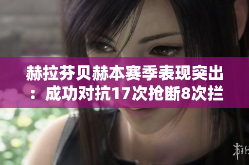 赫拉芬贝赫本赛季表现突出：成功对抗17次抢断8次拦截7次