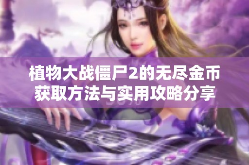 植物大战僵尸2的无尽金币获取方法与实用攻略分享