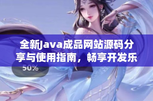 全新Java成品网站源码分享与使用指南，畅享开发乐趣