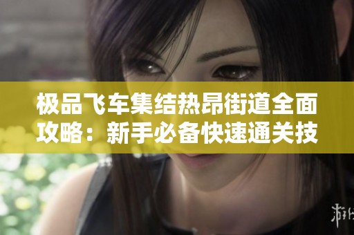 极品飞车集结热昂街道全面攻略：新手必备快速通关技巧详解