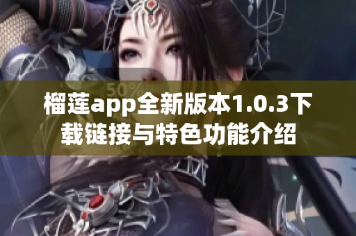 榴莲app全新版本1.0.3下载链接与特色功能介绍