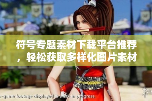 符号专题素材下载平台推荐，轻松获取多样化图片素材