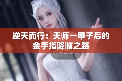 逆天而行：天师一甲子后的金手指降临之路
