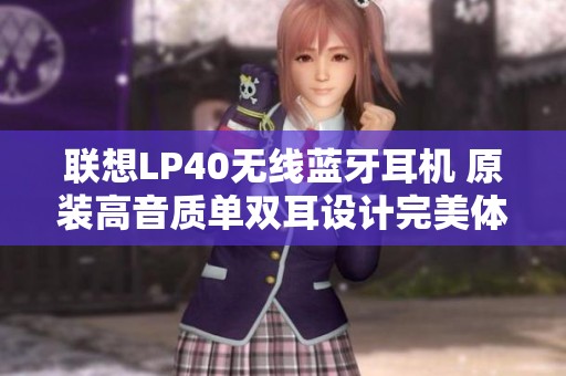 联想LP40无线蓝牙耳机 原装高音质单双耳设计完美体验
