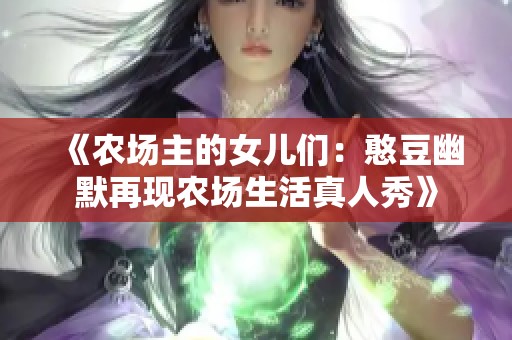 《农场主的女儿们：憨豆幽默再现农场生活真人秀》