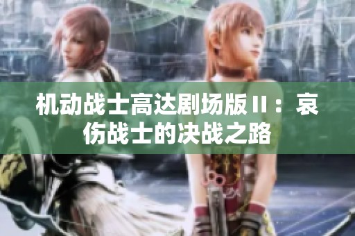 机动战士高达剧场版Ⅱ：哀伤战士的决战之路