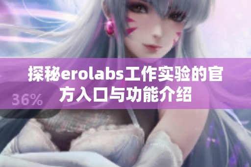 探秘erolabs工作实验的官方入口与功能介绍