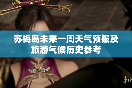 苏梅岛未来一周天气预报及旅游气候历史参考