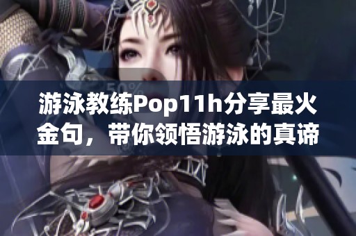 游泳教练Pop11h分享最火金句，带你领悟游泳的真谛