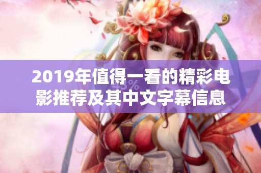 2019年值得一看的精彩电影推荐及其中文字幕信息