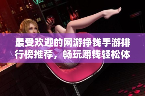 最受欢迎的网游挣钱手游排行榜推荐，畅玩赚钱轻松体验