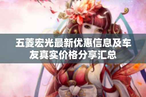 五菱宏光最新优惠信息及车友真实价格分享汇总