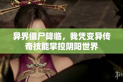 异界僵尸降临，我凭变异传奇技能掌控阴阳世界