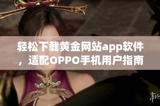 轻松下载黄金网站app软件，适配OPPO手机用户指南