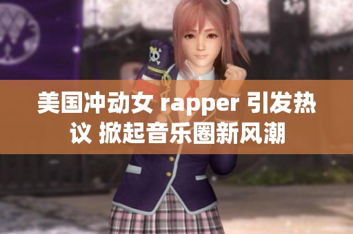 美国冲动女 rapper 引发热议 掀起音乐圈新风潮